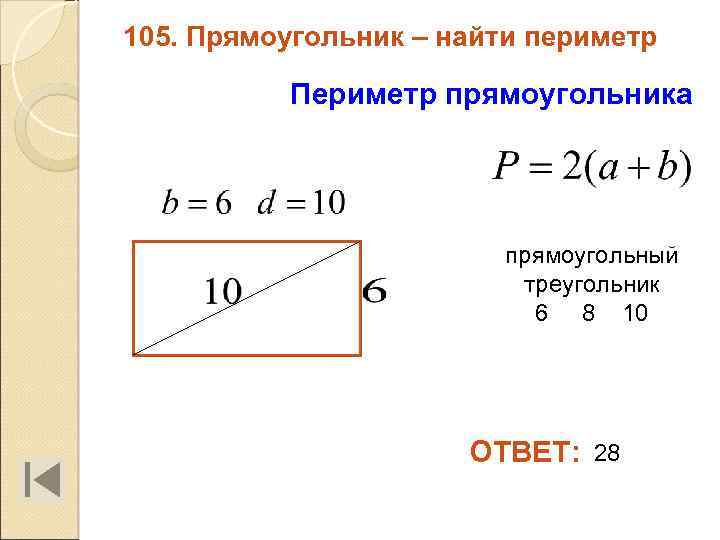 105. Прямоугольник – найти периметр Периметр прямоугольника прямоугольный треугольник 6 8 10 ОТВЕТ: 28