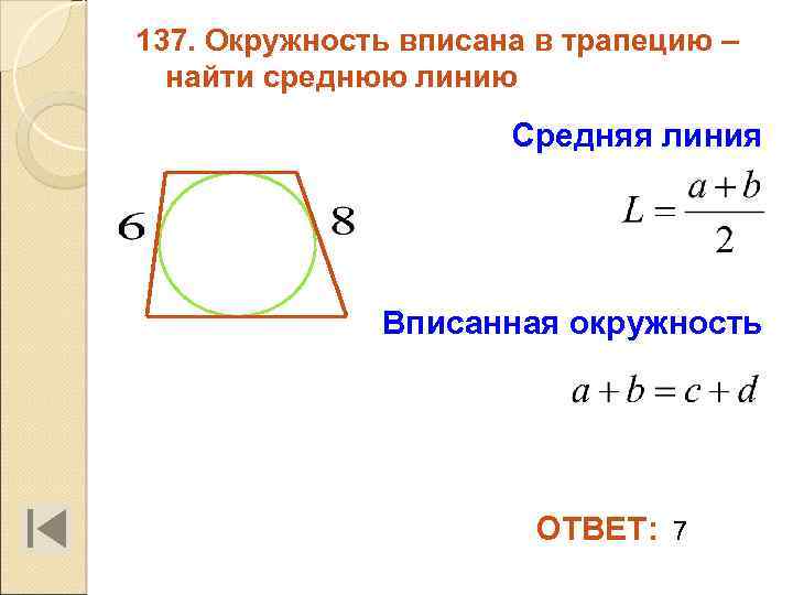 137. Окружность вписана в трапецию – найти среднюю линию Средняя линия Вписанная окружность ОТВЕТ: