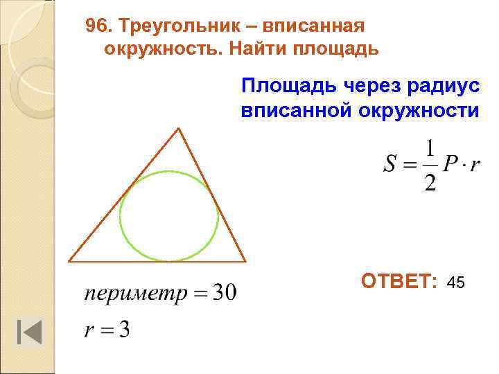 96. Треугольник – вписанная окружность. Найти площадь Площадь через радиус вписанной окружности ОТВЕТ: 45