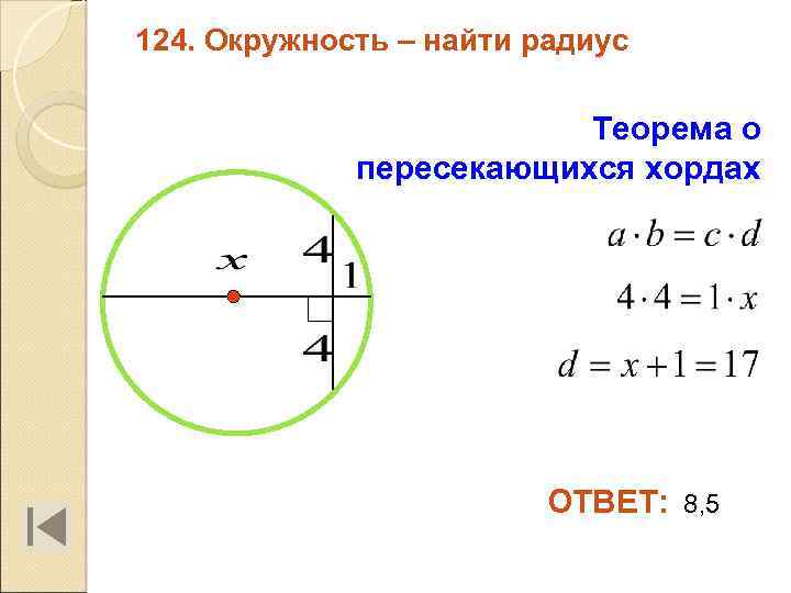 124. Окружность – найти радиус Теорема о пересекающихся хордах ОТВЕТ: 8, 5 