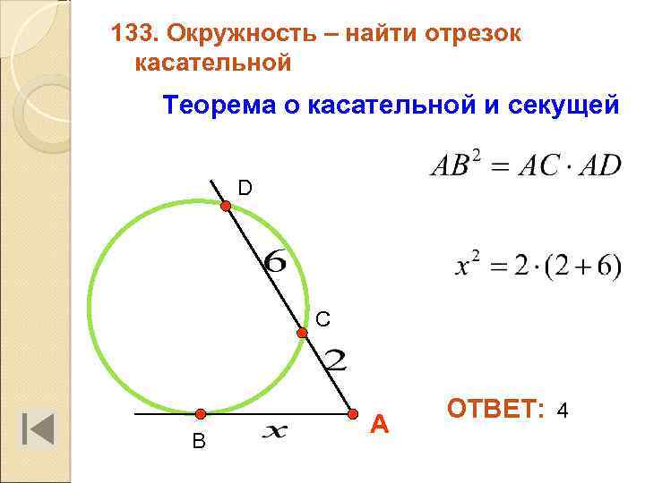 133. Окружность – найти отрезок касательной Теорема о касательной и секущей D C B