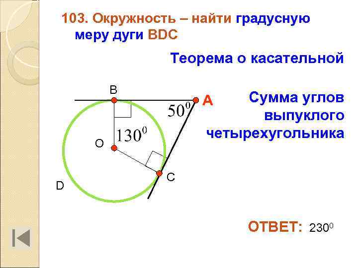 103. Окружность – найти градусную меру дуги BDC Теорема о касательной B Сумма углов