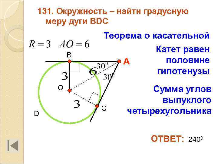 131. Окружность – найти градусную меру дуги BDC Теорема о касательной B А О