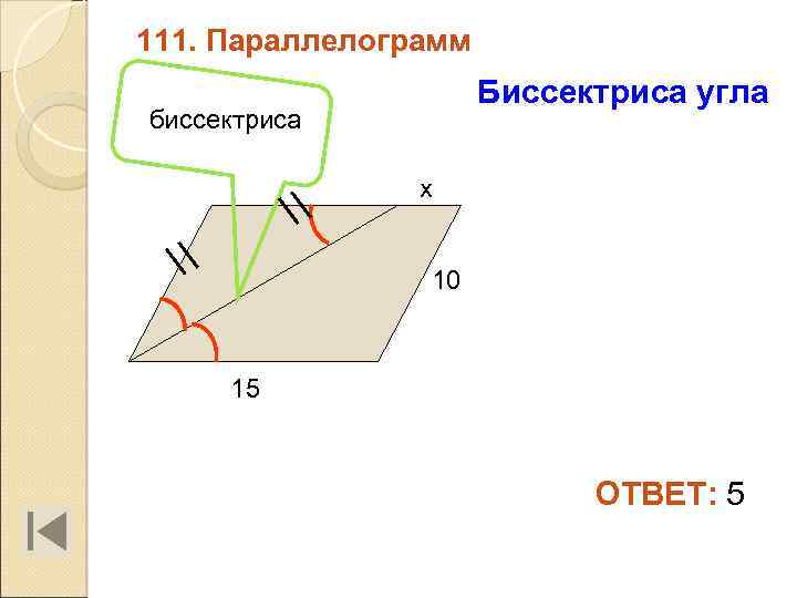 111. Параллелограмм Биссектриса угла биссектриса х 10 15 ОТВЕТ: 5 