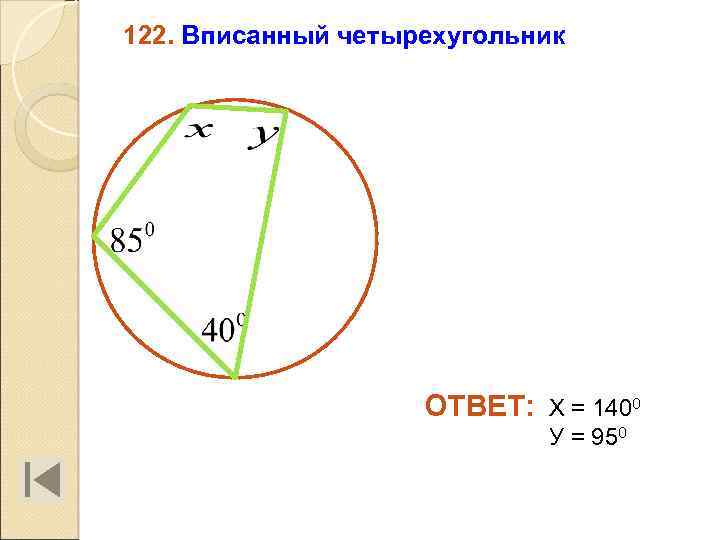 122. Вписанный четырехугольник ОТВЕТ: Х = 1400 У = 950 