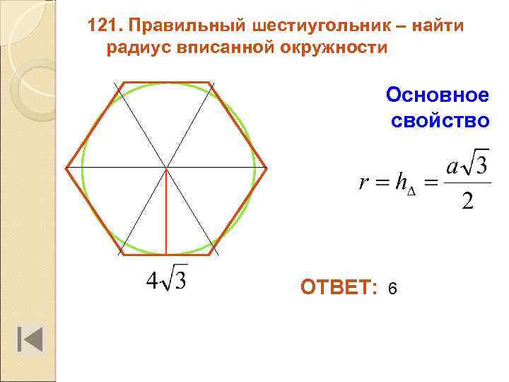 Радиус вписанной в шестиугольник. Правильный шестиугольник вписанный в окружность. Радиус правильного шестиугольника. Радиус окружности в правильном шестиугольнике. Правильный шестиугольник в окружности.