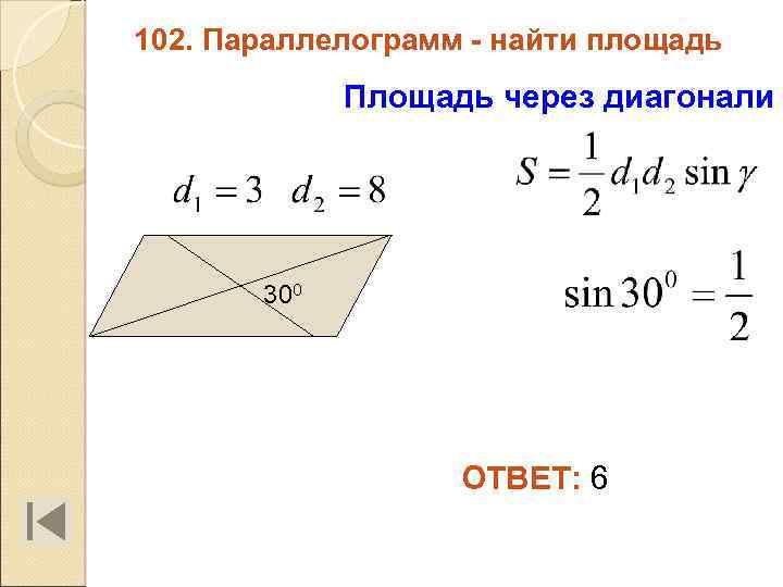 102. Параллелограмм - найти площадь Площадь через диагонали 300 ОТВЕТ: 6 