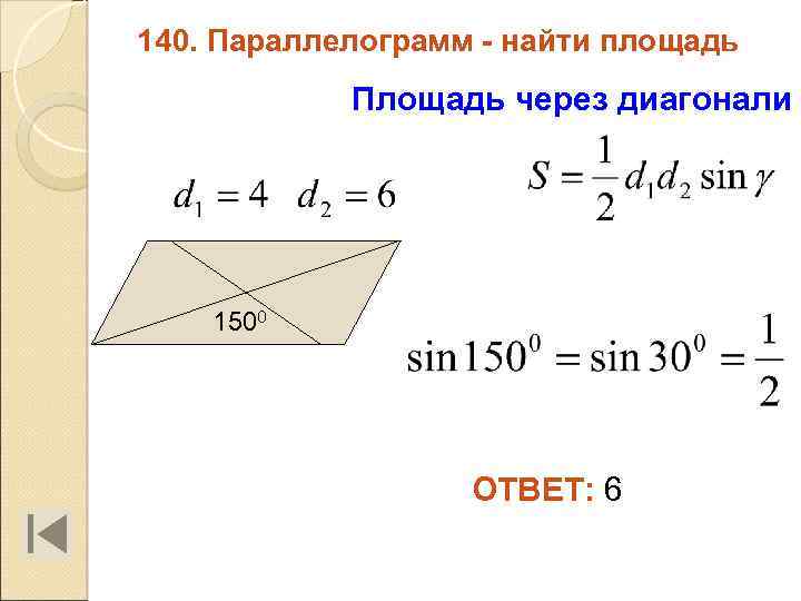 140. Параллелограмм - найти площадь Площадь через диагонали 1500 ОТВЕТ: 6 