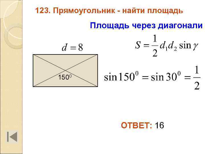 123. Прямоугольник - найти площадь Площадь через диагонали 1500 ОТВЕТ: 16 