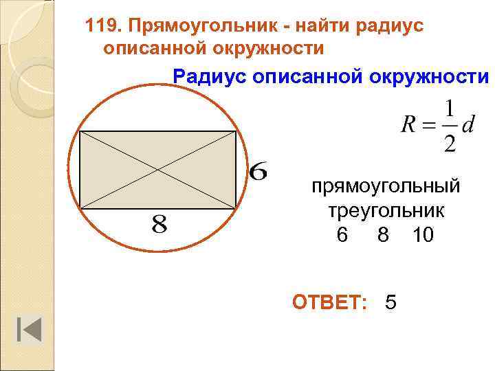 119. Прямоугольник - найти радиус описанной окружности Радиус описанной окружности прямоугольный треугольник 6 8