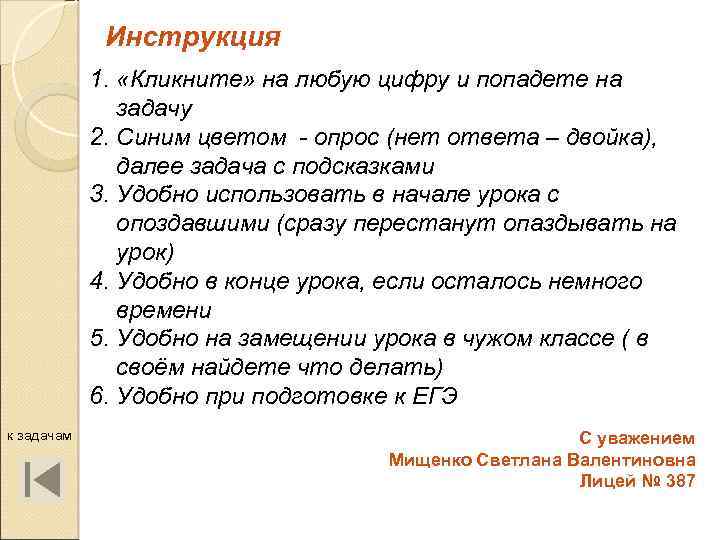 Инструкция 1. «Кликните» на любую цифру и попадете на задачу 2. Синим цветом -