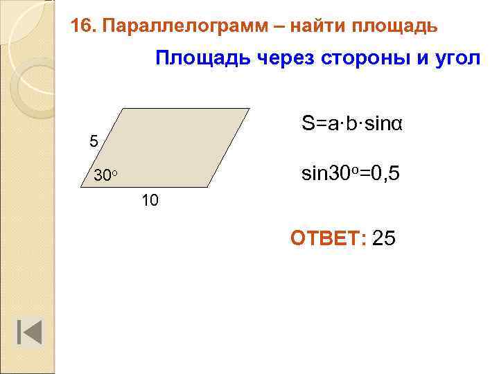 16. Параллелограмм – найти площадь Площадь через стороны и угол S=a·b·sinα 5 sin 30