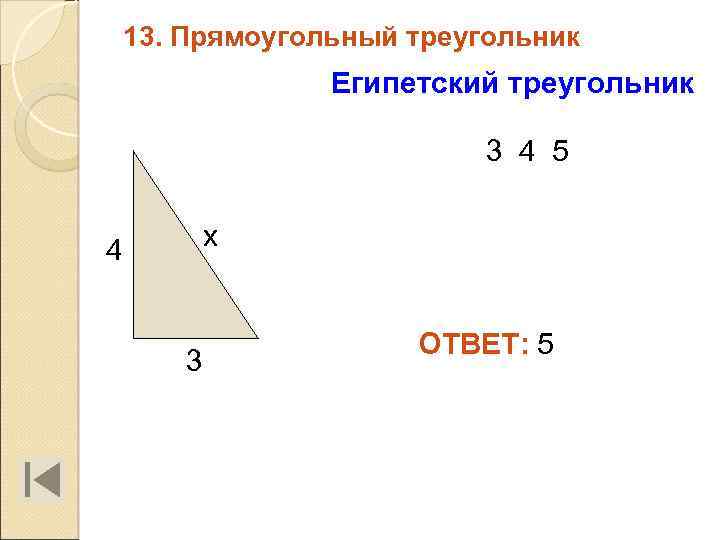 13. Прямоугольный треугольник Египетский треугольник 3 4 5 х 4 3 ОТВЕТ: 5 