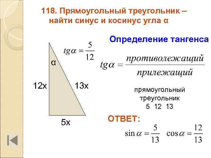 118. Прямоугольный треугольник – найти синус и косинус угла α Определение тангенса α 12