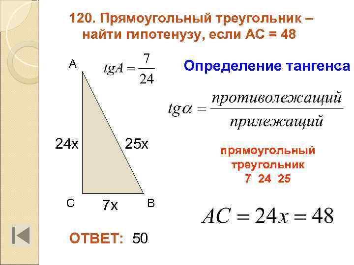 120. Прямоугольный треугольник – найти гипотенузу, если АС = 48 А Определение тангенса 24