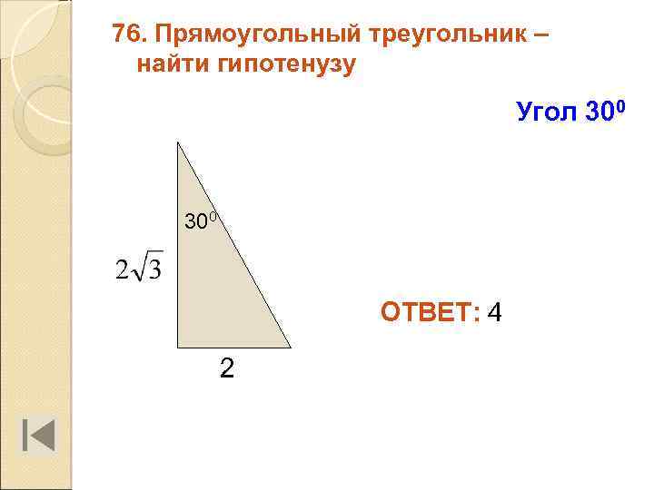 76. Прямоугольный треугольник – найти гипотенузу Угол 300 ОТВЕТ: 4 2 