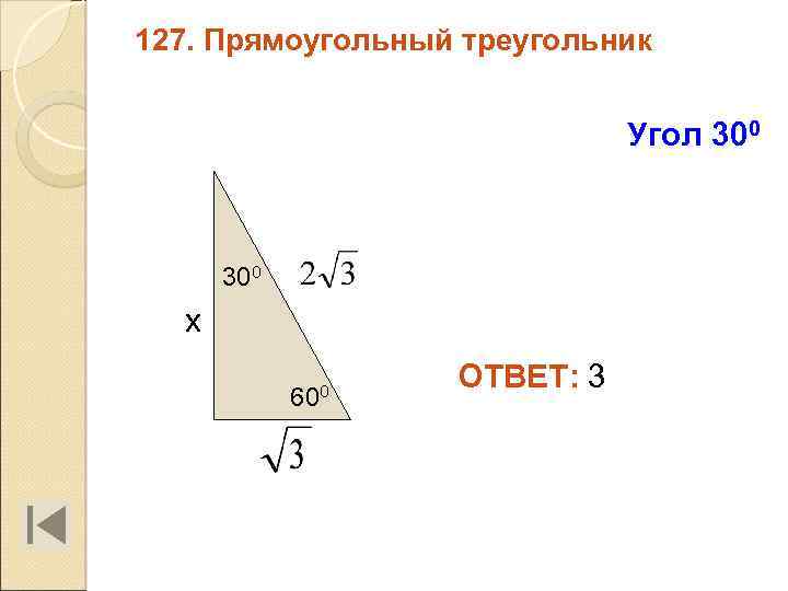 127. Прямоугольный треугольник Угол 300 х 600 ОТВЕТ: 3 