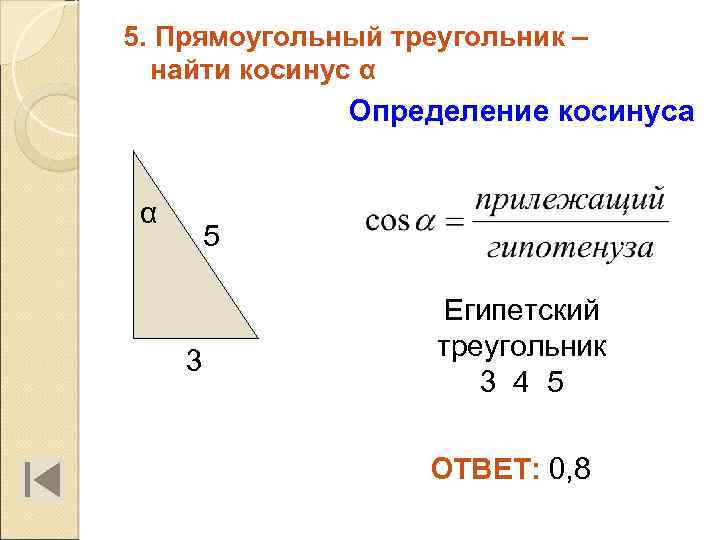 5. Прямоугольный треугольник – найти косинус α Определение косинуса α 5 3 Египетский треугольник