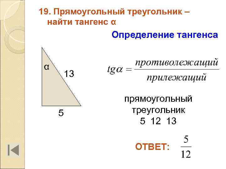 19. Прямоугольный треугольник – найти тангенс α Определение тангенса α 13 5 прямоугольный треугольник