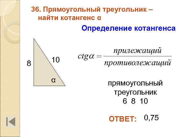 36. Прямоугольный треугольник – найти котангенс α Определение котангенса 8 10 α прямоугольный треугольник