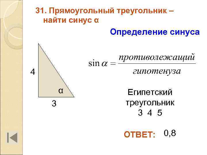 31. Прямоугольный треугольник – найти синус α Определение синуса 4 α 3 Египетский треугольник