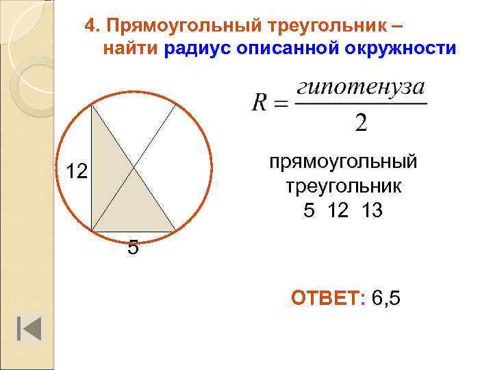 4. Прямоугольный треугольник – найти радиус описанной окружности прямоугольный треугольник 5 12 13 12