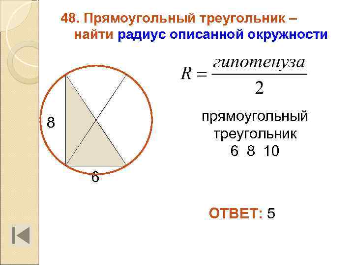 48. Прямоугольный треугольник – найти радиус описанной окружности прямоугольный треугольник 6 8 10 8