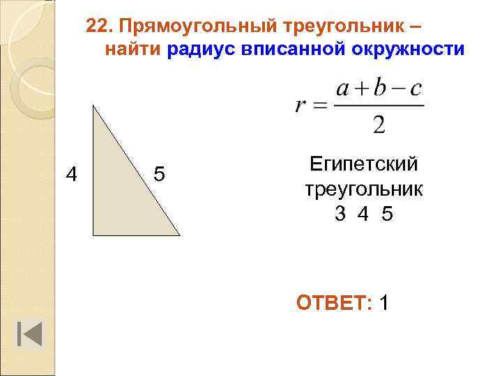 22. Прямоугольный треугольник – найти радиус вписанной окружности 4 5 Египетский треугольник 3 4