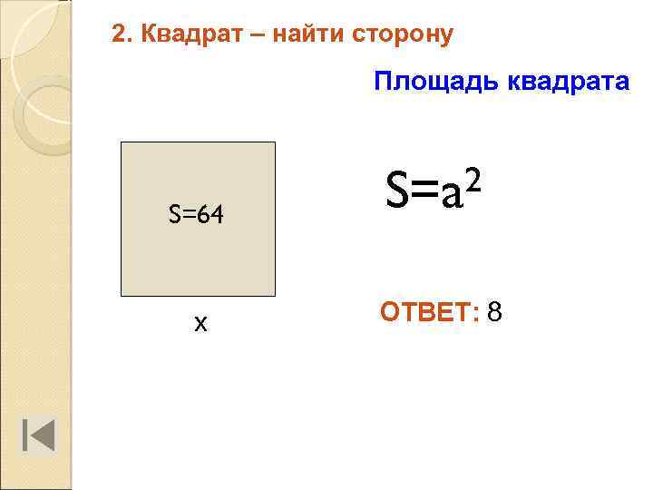 2. Квадрат – найти сторону Площадь квадрата S=64 2 S=a х ОТВЕТ: 8 