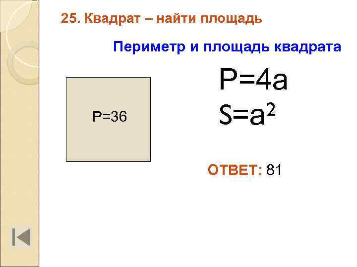 25. Квадрат – найти площадь Периметр и площадь квадрата Р=36 Р=4 а 2 S=а