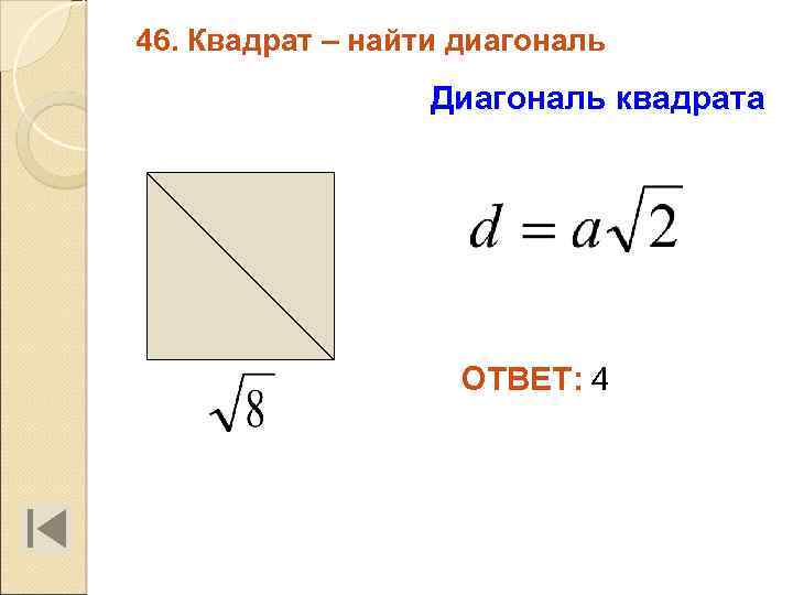 46. Квадрат – найти диагональ Диагональ квадрата ОТВЕТ: 4 