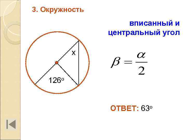 3. Окружность вписанный и центральный угол х 126 о ОТВЕТ: 63 о 