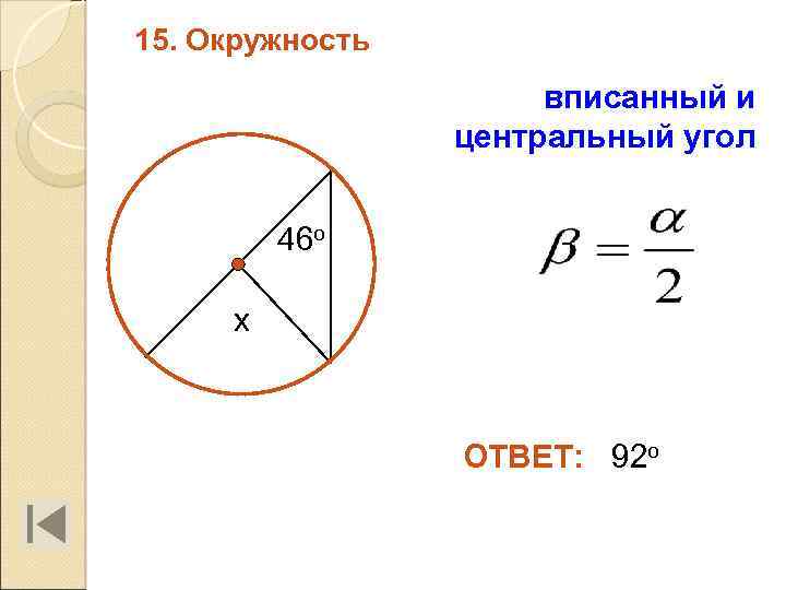 15. Окружность вписанный и центральный угол 46 о х ОТВЕТ: 92 о 