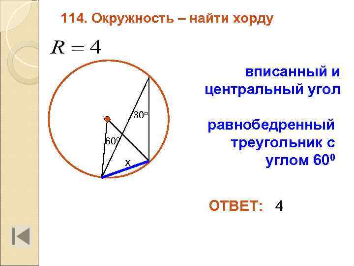 114. Окружность – найти хорду вписанный и центральный угол 30 о 600 х равнобедренный