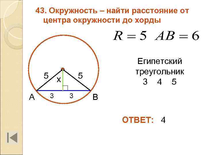 43. Окружность – найти расстояние от центра окружности до хорды 5 х А 3