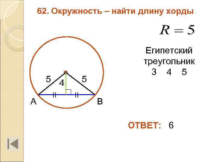 62. Окружность – найти длину хорды 5 4 А II Египетский треугольник 3 4