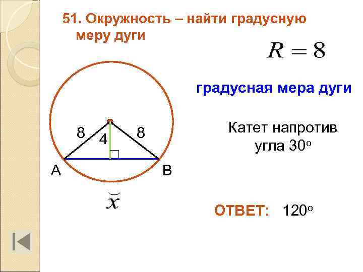 51. Окружность – найти градусную меру дуги градусная мера дуги 8 4 А Катет