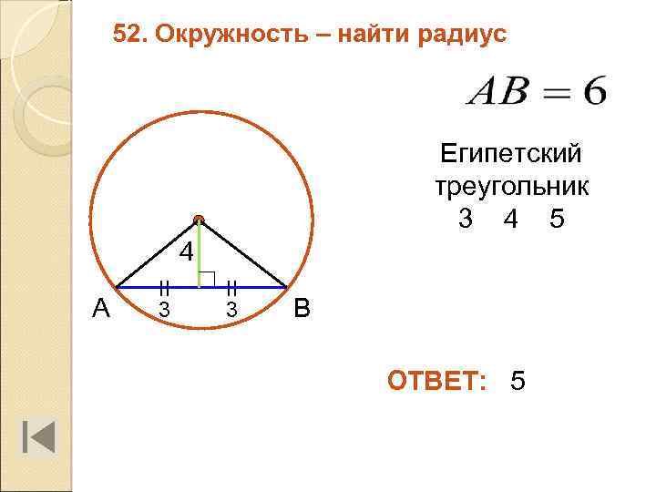 52. Окружность – найти радиус Египетский треугольник 3 4 5 4 А II 3