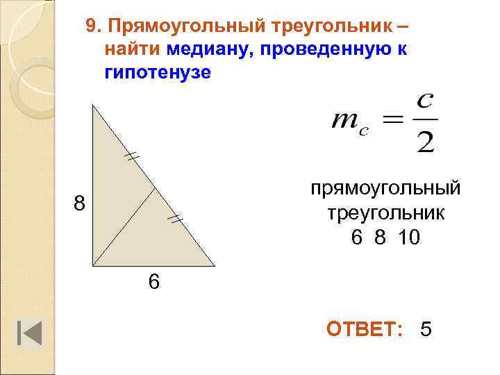 9. Прямоугольный треугольник – найти медиану, проведенную к гипотенузе прямоугольный треугольник 6 8 10