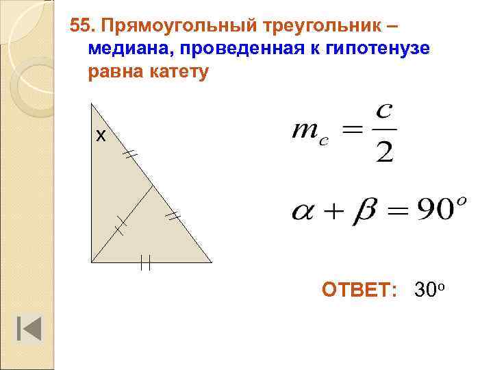 55. Прямоугольный треугольник – медиана, проведенная к гипотенузе равна катету х ОТВЕТ: 30 о