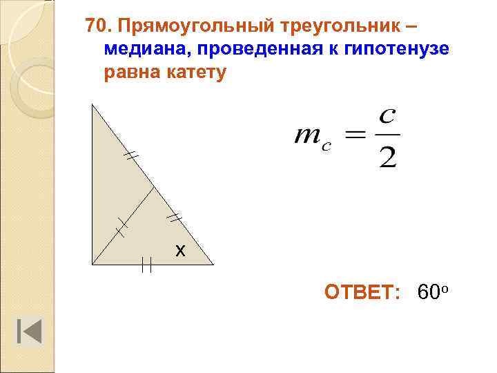 70. Прямоугольный треугольник – медиана, проведенная к гипотенузе равна катету х ОТВЕТ: 60 о