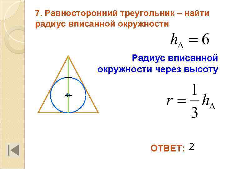 7. Равносторонний треугольник – найти радиус вписанной окружности Радиус вписанной окружности через высоту ОТВЕТ: