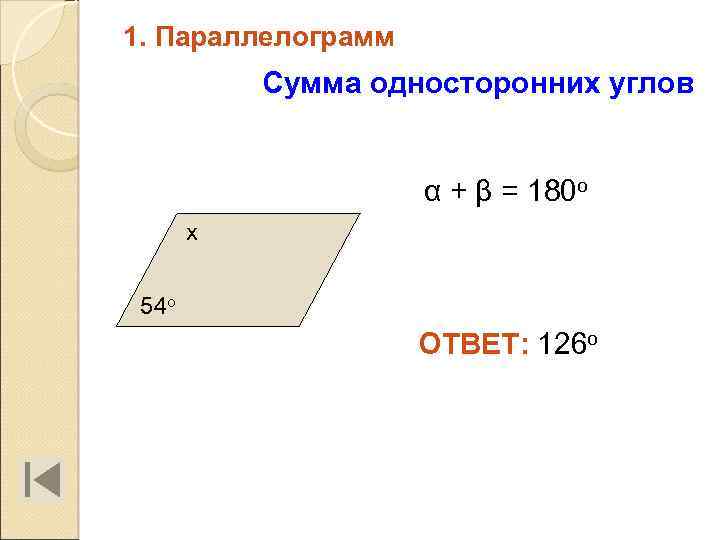 1. Параллелограмм Сумма односторонних углов α + β = 180 о х 54 о