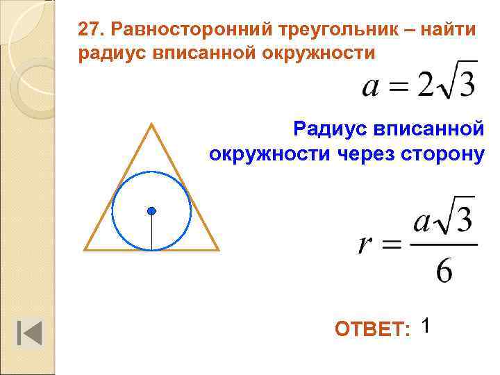 27. Равносторонний треугольник – найти радиус вписанной окружности Радиус вписанной окружности через сторону ОТВЕТ: