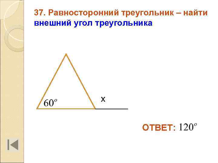 37. Равносторонний треугольник – найти внешний угол треугольника х ОТВЕТ: 