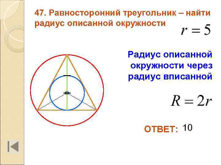 47. Равносторонний треугольник – найти радиус описанной окружности Радиус описанной окружности через радиус вписанной