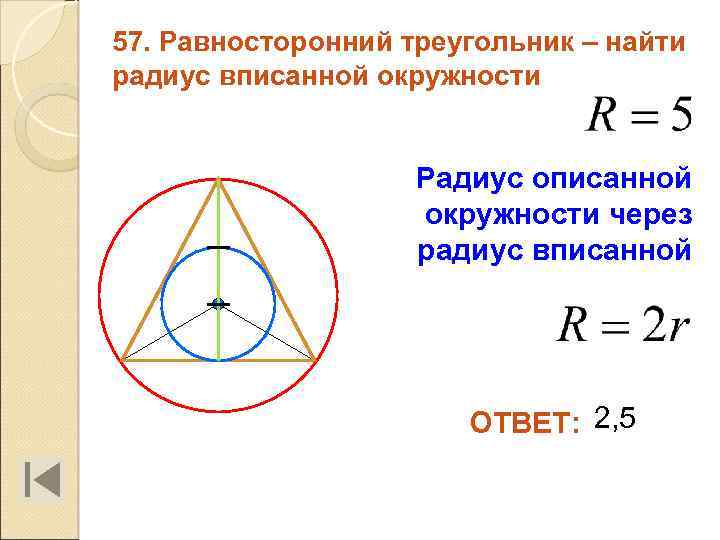 57. Равносторонний треугольник – найти радиус вписанной окружности Радиус описанной окружности через радиус вписанной