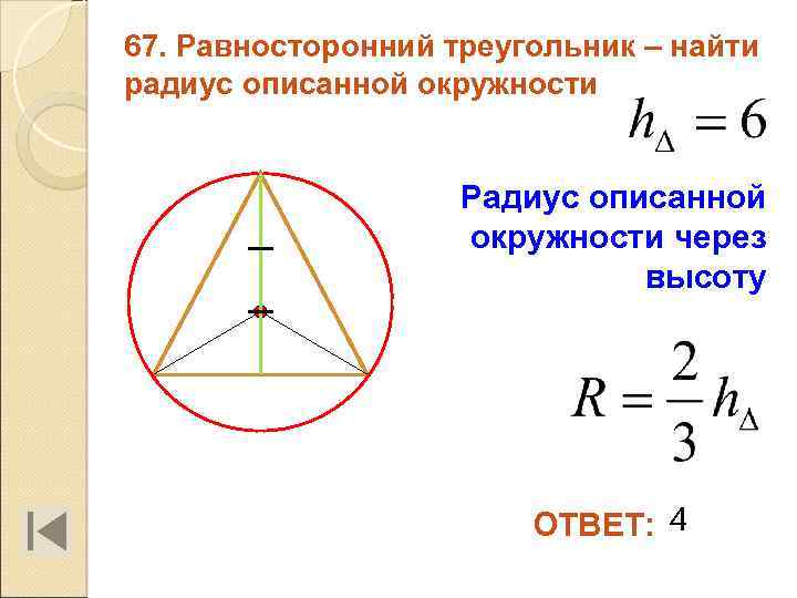 67. Равносторонний треугольник – найти радиус описанной окружности Радиус описанной окружности через высоту ОТВЕТ: