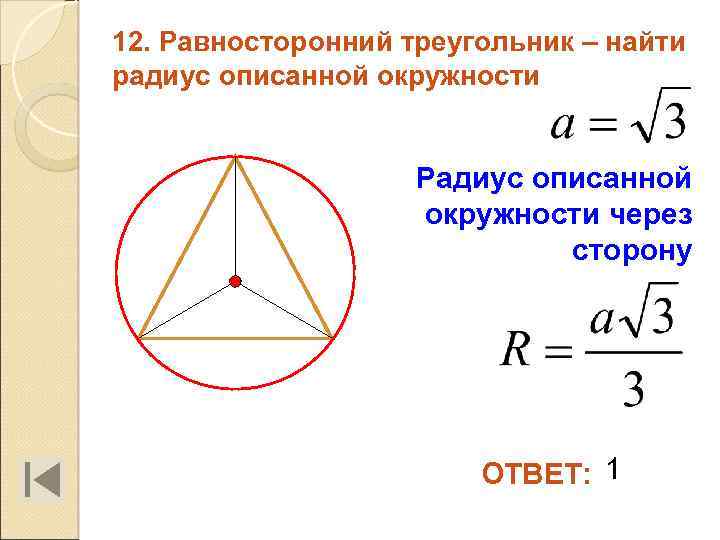 12. Равносторонний треугольник – найти радиус описанной окружности Радиус описанной окружности через сторону ОТВЕТ: