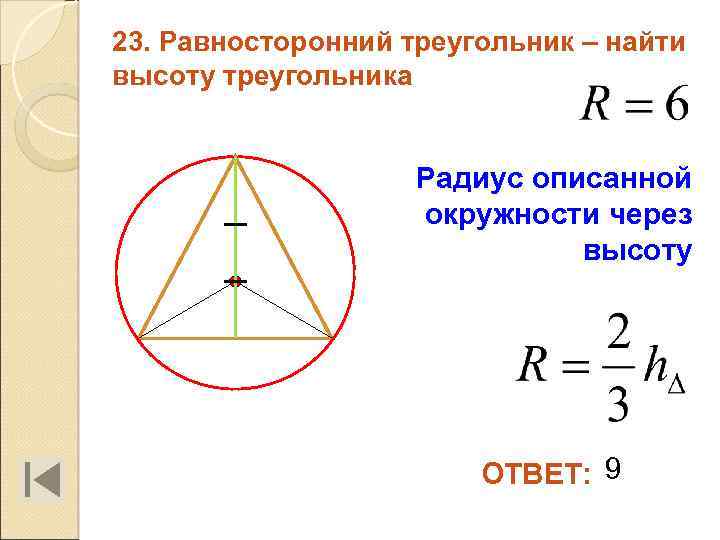 23. Равносторонний треугольник – найти высоту треугольника Радиус описанной окружности через высоту ОТВЕТ: 9